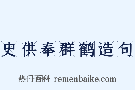 史供奉群鹤造句是什么意思的图片